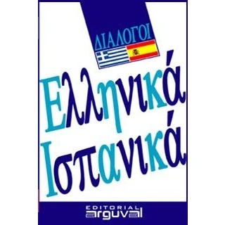Imagen de Guía práctica DE conversación griego español (GUIAS CONVERSACIÓN)