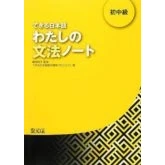 Imagen de Dekiru Nihongo 2 Watashino Bunpo Note Notas Gramaticales Del Japonés.