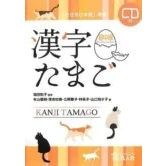 Imagen de Kanji Tamago. Shochukyu + Cd Nivel Pre intermedio dekiru Nihongo