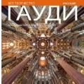 Imagen de Gaudi: Una Introduccion A Su Arquitectura (ruso)