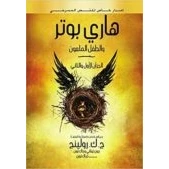 Imagen de Harry Potter And The Cursed Child (arabe)