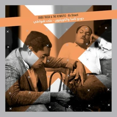 Imagen de Ala Shawati Vinilo Dudu Tassa &amp; The Kuwaitis