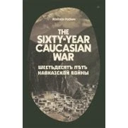Imagen de The Sixty year Caucasian War (ebook)