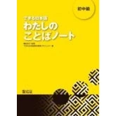 Imagen de Dekiru Nihongo. Schochul Kyul Watashi No Kotoboba Noi To Texto Suple