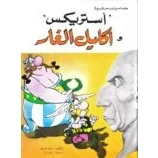 Imagen de Asterix Los Laureles Del Cesar (en Arabe)
