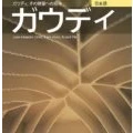 Imagen de Gaudi: Una Introduccion A Su Arquitectura (japones)