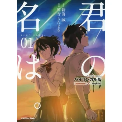 Imagen de Kimi No Na Wa 01 (ed. Japones ingles)