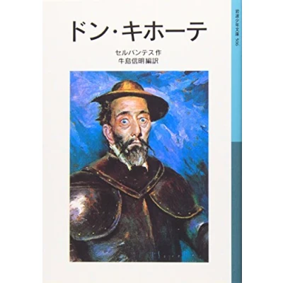 Imagen de El Ingenioso Hidalgo Don Quijote De La Mancha (japones)