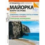 Imagen de Mallorca: Vuelta A La Isla (ruso)