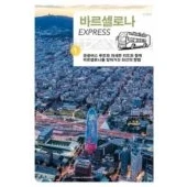 Imagen de Barcelona Express 2019 (1ª Ed.) (coreano)